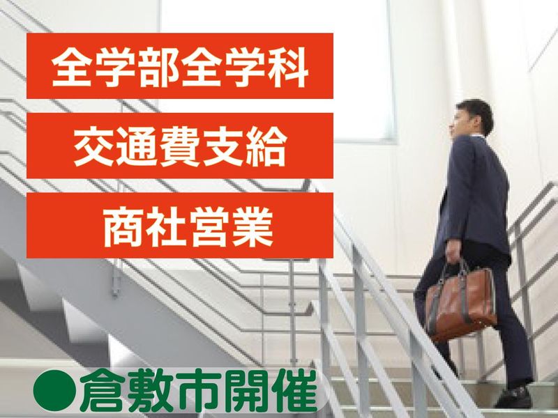 【倉敷市/1DAY】商社業界を知る&先輩と座談会※交通費支給