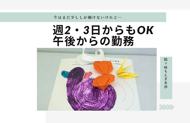 鶴ヶ峰もえぎ本部　(特定非営利活動法人障害福祉支援もえぎ)のアルバイト・バイト求人情報-05