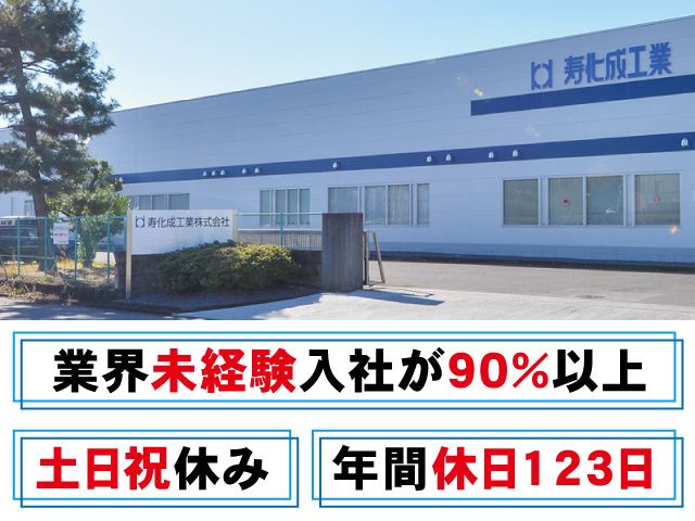 寿化成工業株式会社の求人・転職情報