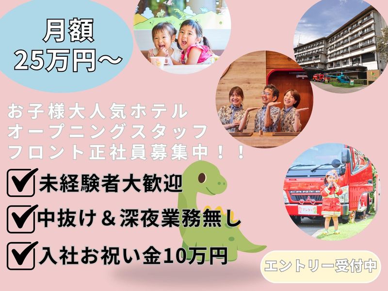 株式会社感動ホテルズ-0010の求人・転職情報