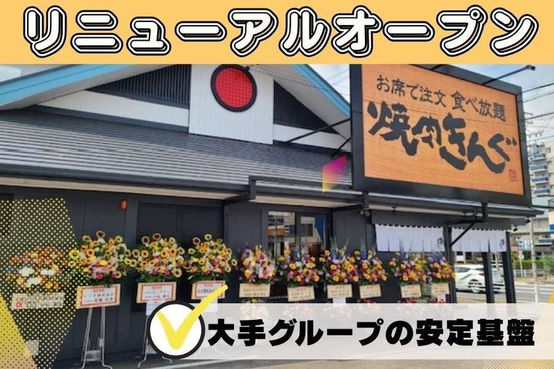 【焼肉きんぐ店　梅坪店】のアルバイト・バイト求人情報-01