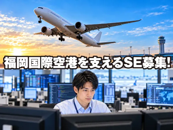 福岡国際空港株式会社の求人・転職情報