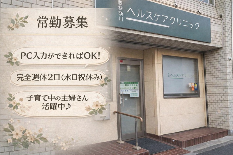 西神奈川ヘルスケアクリニックの求人・転職情報