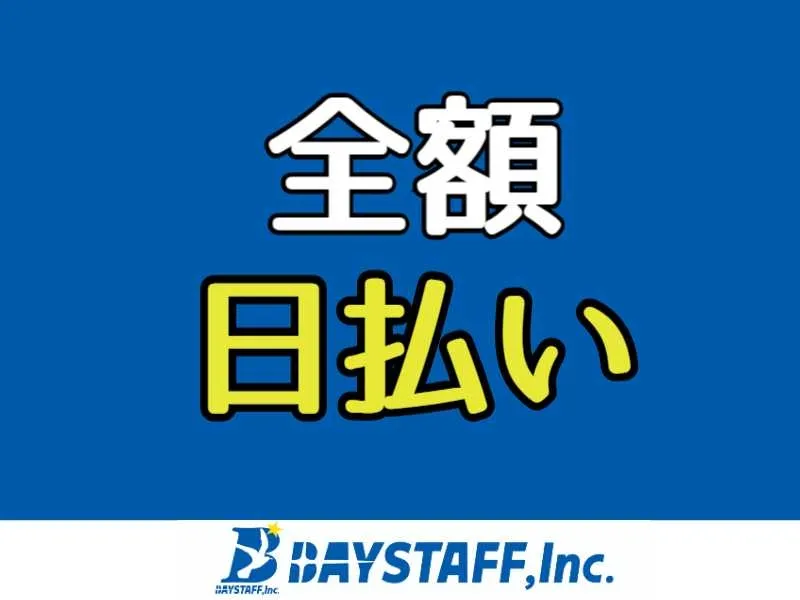 ベイスタッフ株式会社のアルバイト・バイト求人情報-31