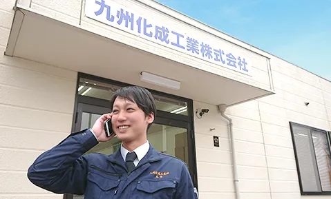 九州化成工業株式会社_福岡支店の求人・転職情報
