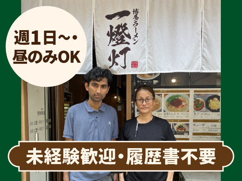 博多ラーメン一燈灯のアルバイト・バイト求人情報-02
