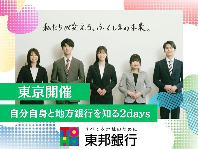 【東京/2days】自分自身と地方銀行を知る仕事体験!