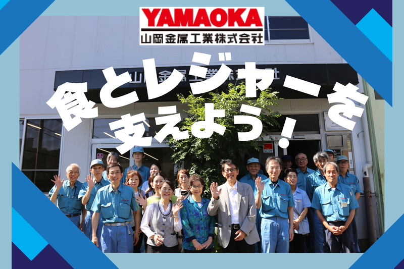 山岡金属工業株式会社-0003の求人・転職情報