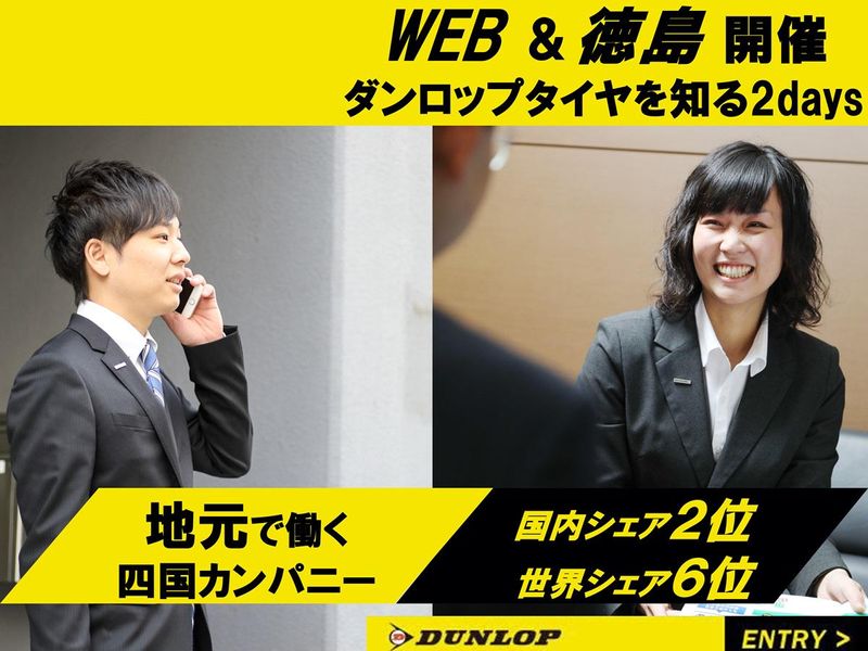株式会社ダンロップタイヤ