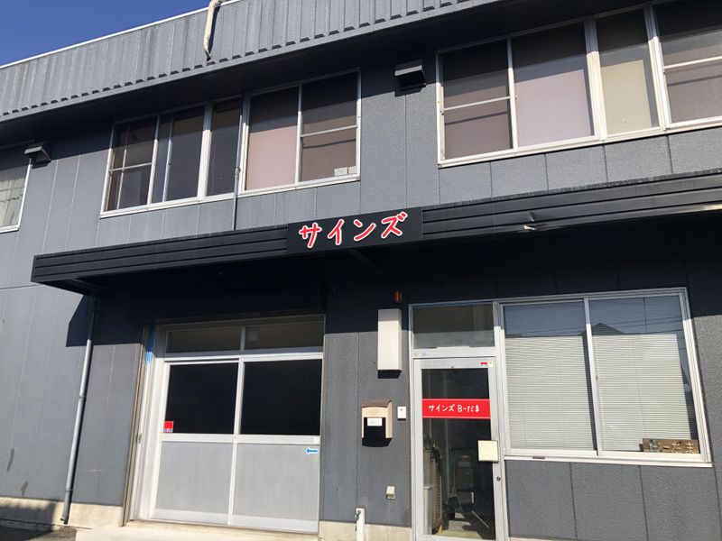 サインズ株式会社の求人・転職情報
