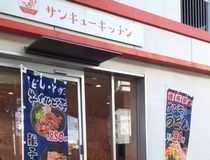 サンキューキッチン 高井田店のアルバイト・バイト求人情報-02