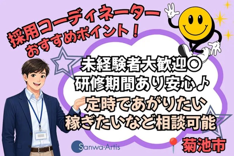 サンワアルティス株式会社のアルバイト・バイト求人情報