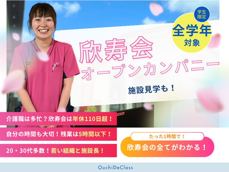 社会福祉法人　欣寿会