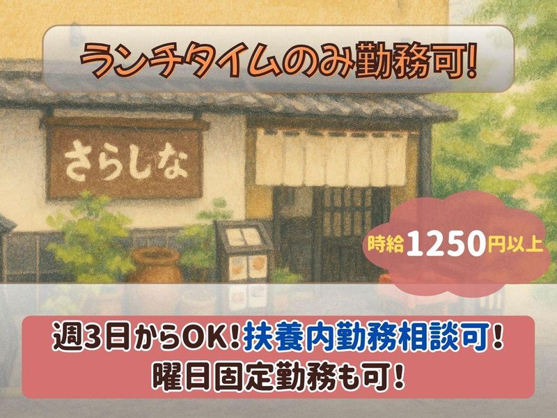 手打ちそば懐石の店　さらしな田無店のアルバイト・バイト求人情報-05