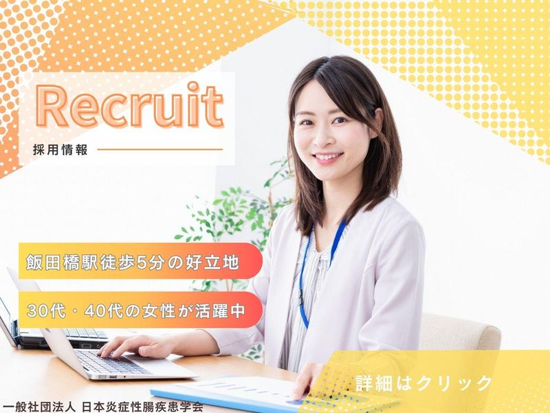 一般社団法人日本炎症性腸疾患学会の求人・転職情報