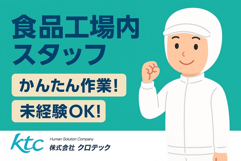株式会社クロテックの求人・転職情報