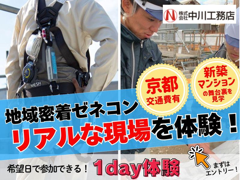 【京都/建築施工】地域密着ゼネコンの1day体験(交通費有)