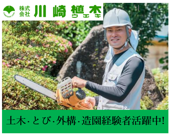 株式会社川崎植木の求人・転職情報