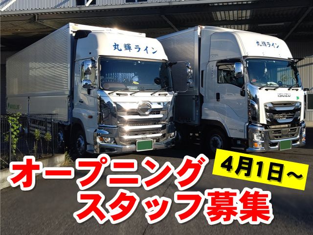 株式会社丸輝ラインのアルバイト・バイト求人情報-02