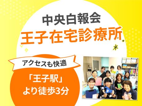 医療法人社団 中央白報会　王子在宅診療所