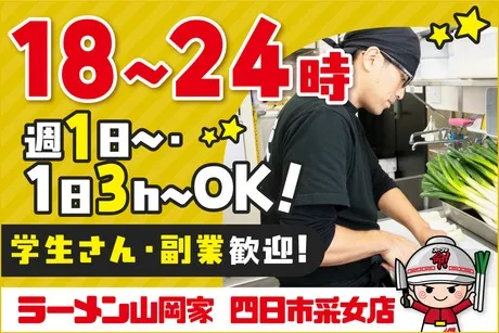 ラーメン山岡家　四日市采女店のアルバイト・バイト求人情報