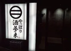 やっぱり酒夢来(さむらい)のアルバイト・バイト求人情報-02