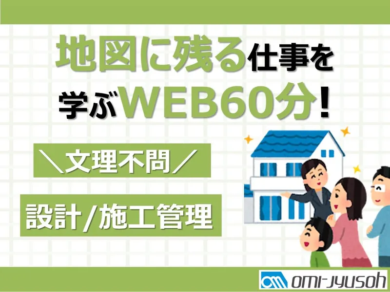 【WEB】知識ゼロから実際の家づくりを知る!説明会