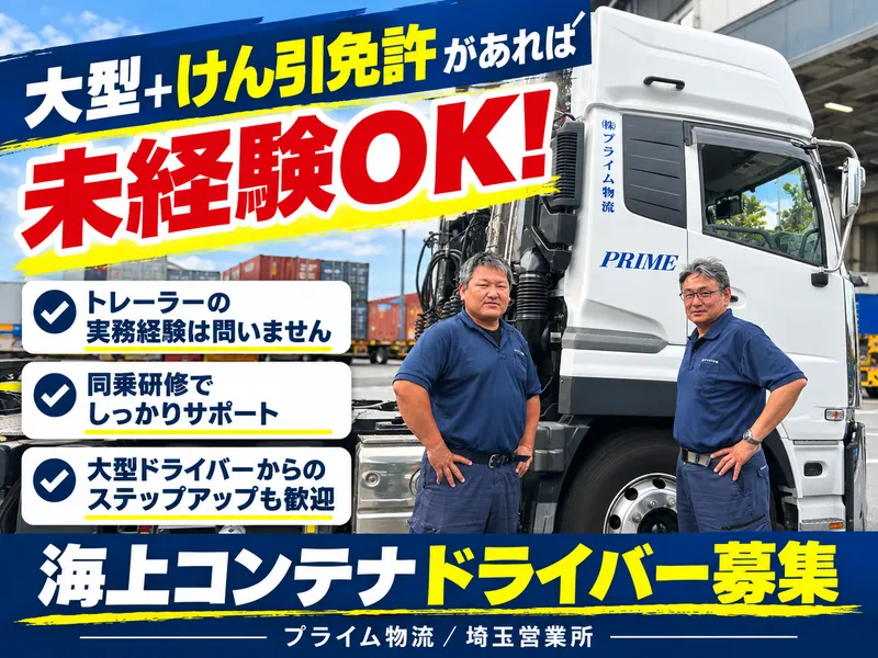株式会社プライム物流の求人・転職情報