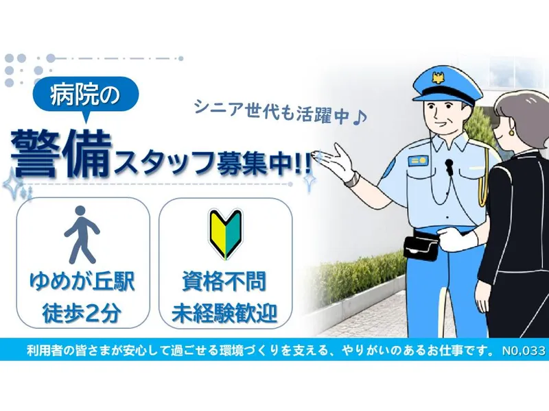 横浜ビルシステム株式会社/ゆめが丘駅徒歩1分の病院のアルバイト・バイト求人情報