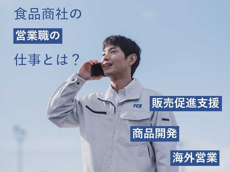 魚の命を、届ける責任がある!食品商社の営業とは(交通費支給)