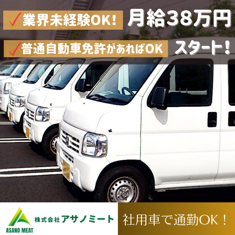 株式会社アサノミートの求人・転職情報