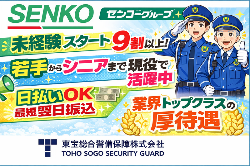 東宝総合警備保障株式会社　渋谷支社(勤務地:東京都港区)