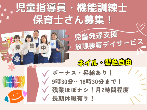 株式会社Ｓｍｉｌｅ　Ｇｒｏｕｐの求人・転職情報