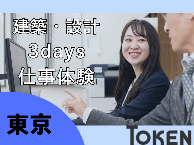 7/15~17東京/建築・土木系の方対象　建築職・設計職体験