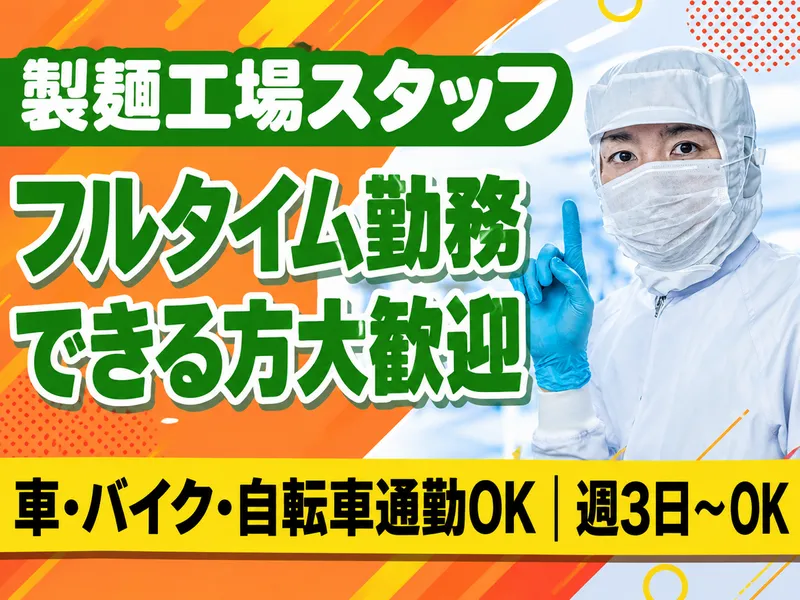 丹波篠山工場「116」/株式会社ギフトフードマテリアルのアルバイト・バイト求人情報