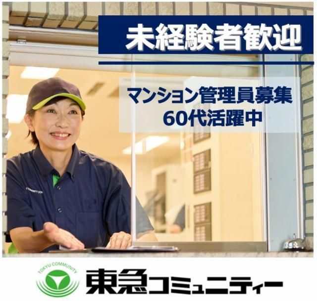 株式会社東急コミュニティーの求人・転職情報