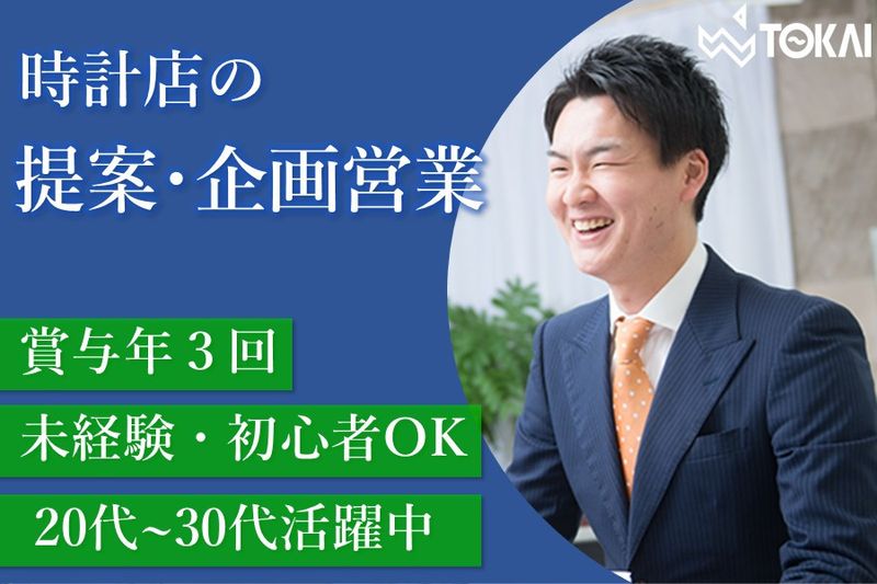 東海時計商事株式会社のアルバイト・バイト求人情報-14