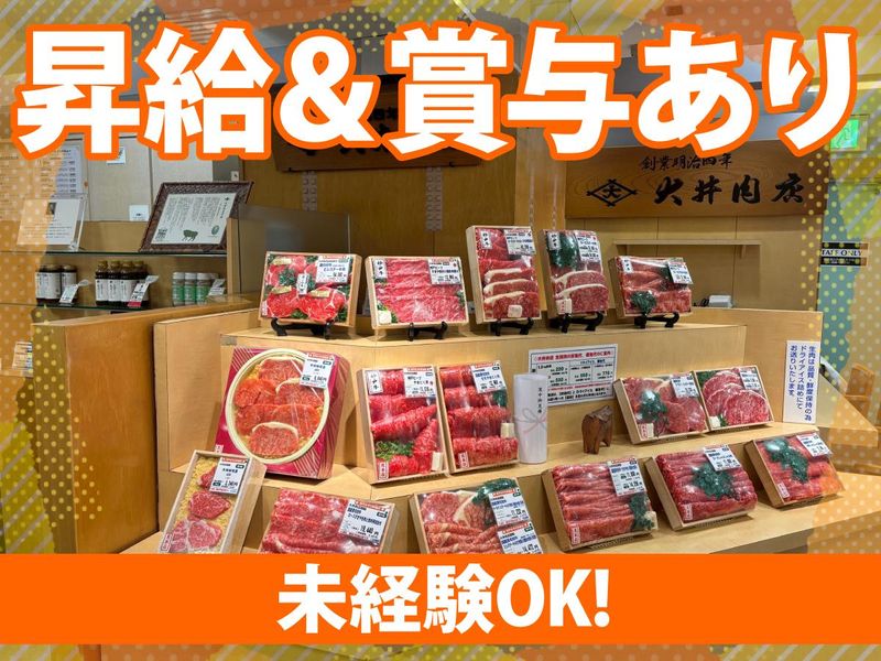 株式会社大井肉店の求人・転職情報