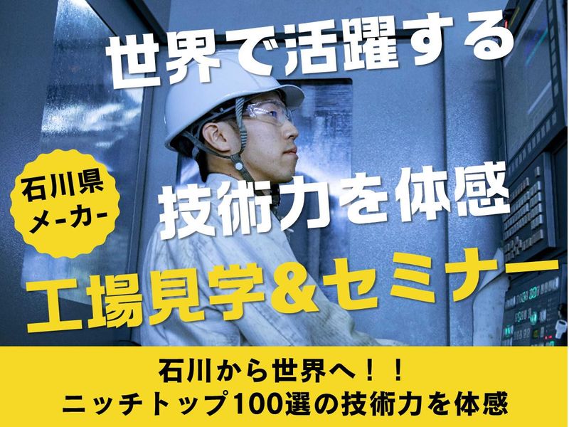 【石川県白山市】ニッチトップ100選に選ばれた技術力を体感