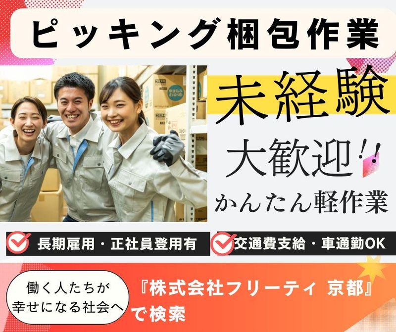株式会社FReetyのアルバイト・バイト求人情報-37