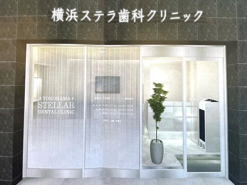 横浜ステラ歯科クリニック
