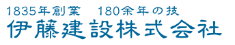 伊藤建設株式会社の求人・転職情報
