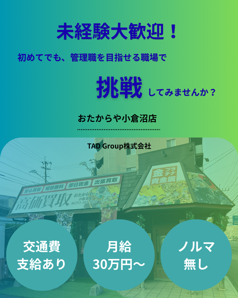 おたからや小倉沼店