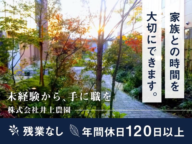 株式会社井上農園の求人・転職情報
