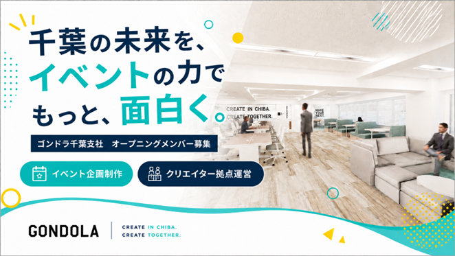 株式会社ゴンドラの求人・転職情報