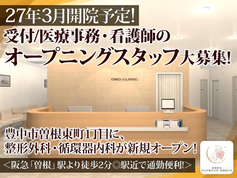 おおぼ整形外科・循環器内科のアルバイト・バイト求人情報
