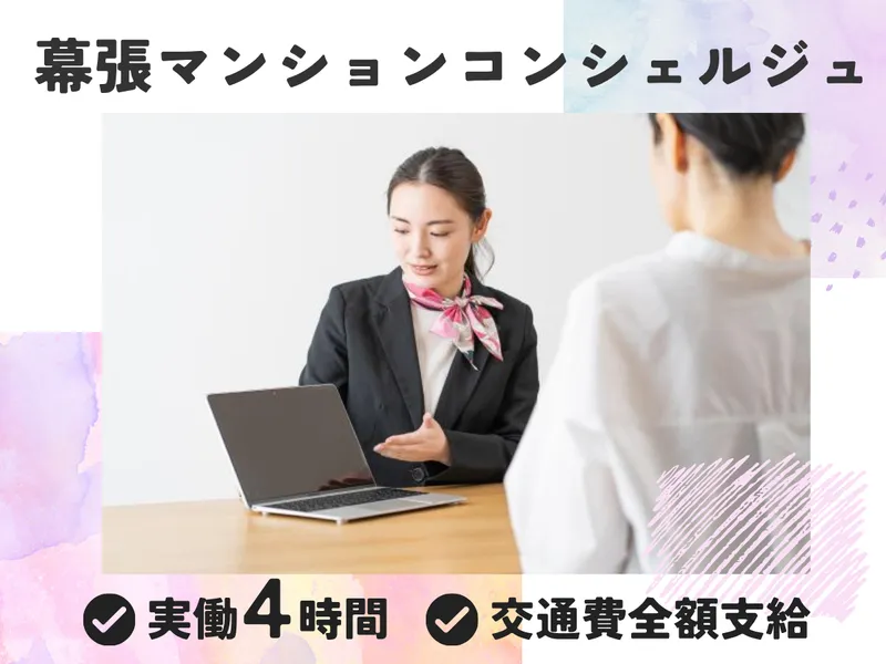 フロンティアコンストラクション&パートナーズ株式会社<勤務地:幕張マンション>のアルバイト・バイト求人情報