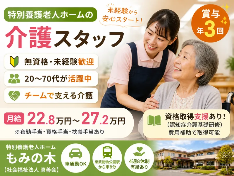 社会福祉法人真善会の求人・転職情報