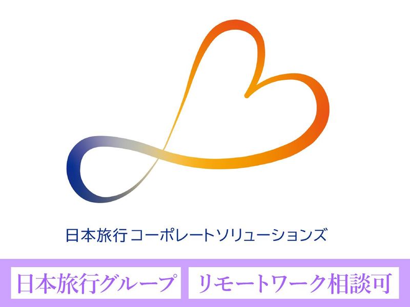株式会社日本旅行コーポレートソリューションズの求人・転職情報