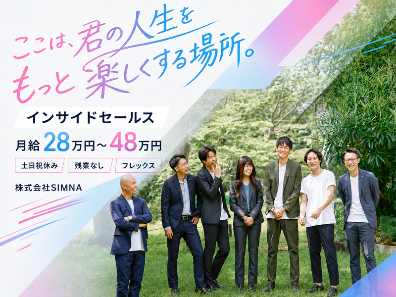 株式会社SIMNAの求人・転職情報